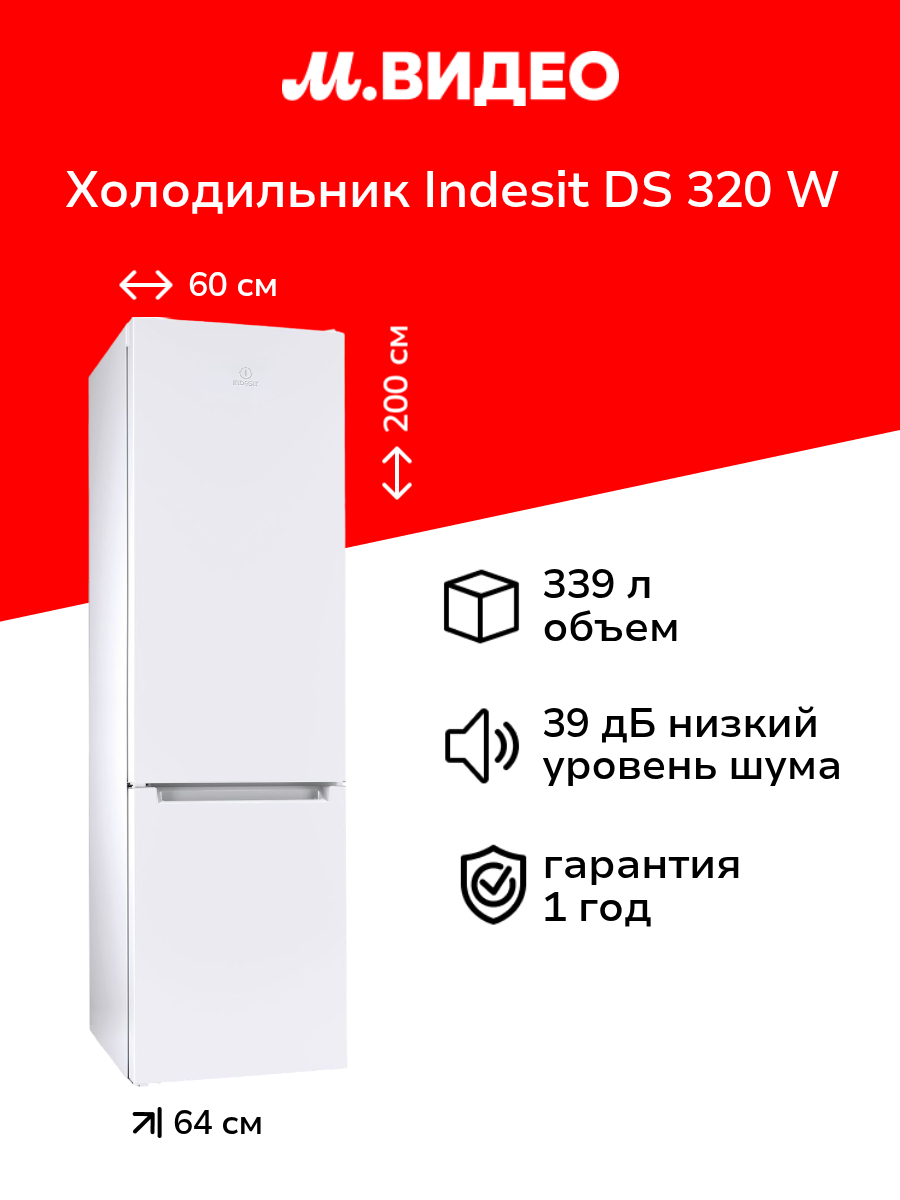 Холодильник Indesit DS 320 W