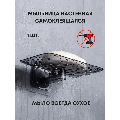 фото Мыльница со сливным отверстием для ванной, пластиковая, черного цвета, lavam