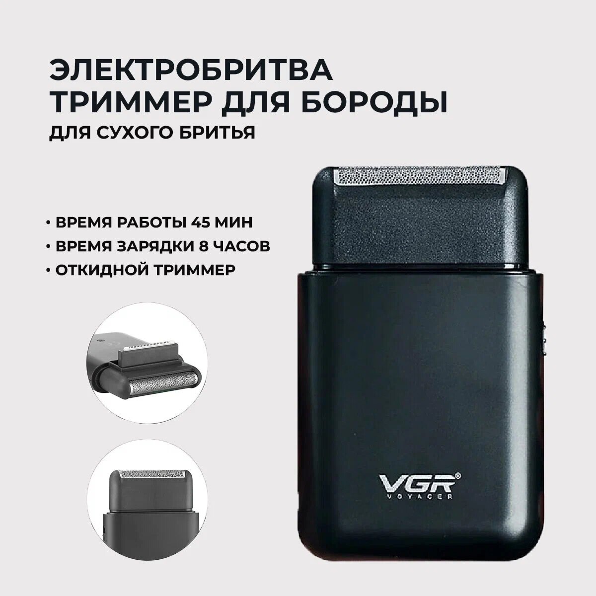 Мужская электрическая бритва беспроводная V390IPRO/Дорожный шейвер c откидным триммером/черный — фото 1