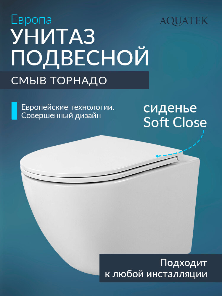 Подвесной унитаз Aquatek Европа с микролифтом безободковый AQ1900T-00