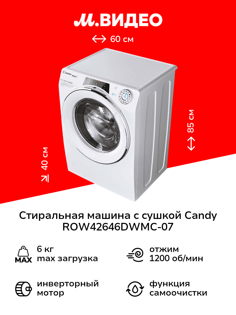 Стиральная машина с сушкой Candy ROW42646DWMC-07
