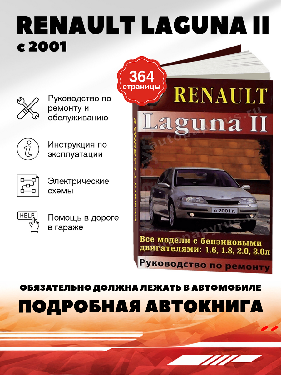 Книга: Renault Laguna Ii (Рено Лагуна 2) бензин с 2001 г. в, руководство по ремонту, электросхемы, руководство по техническому обслуживанию, 978-5-91092-007-3, издательство Машсервис