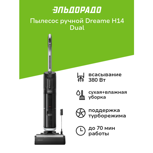 Пылесос ручной handstick моющий Dreame H14 Dual 59999₽