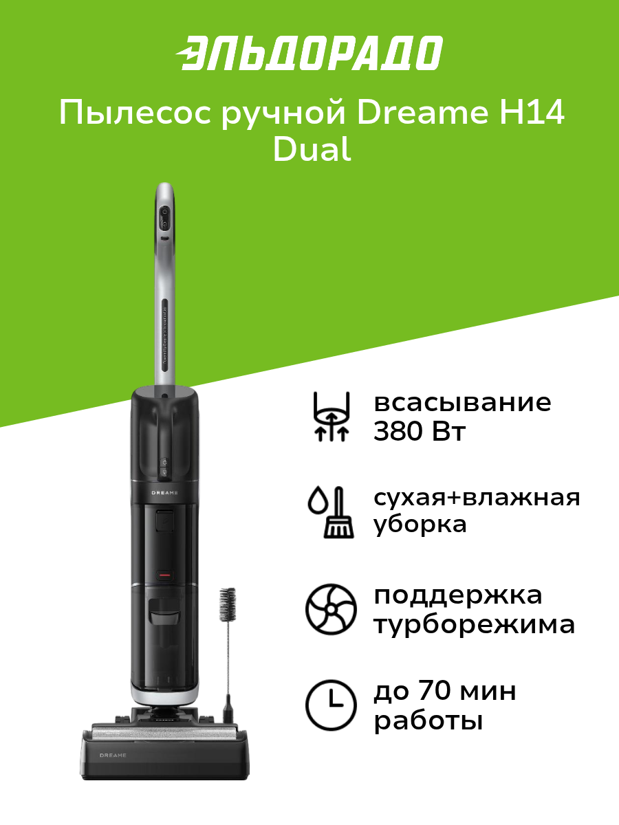 Пылесос ручной (handstick) моющий Dreame H14 Dual