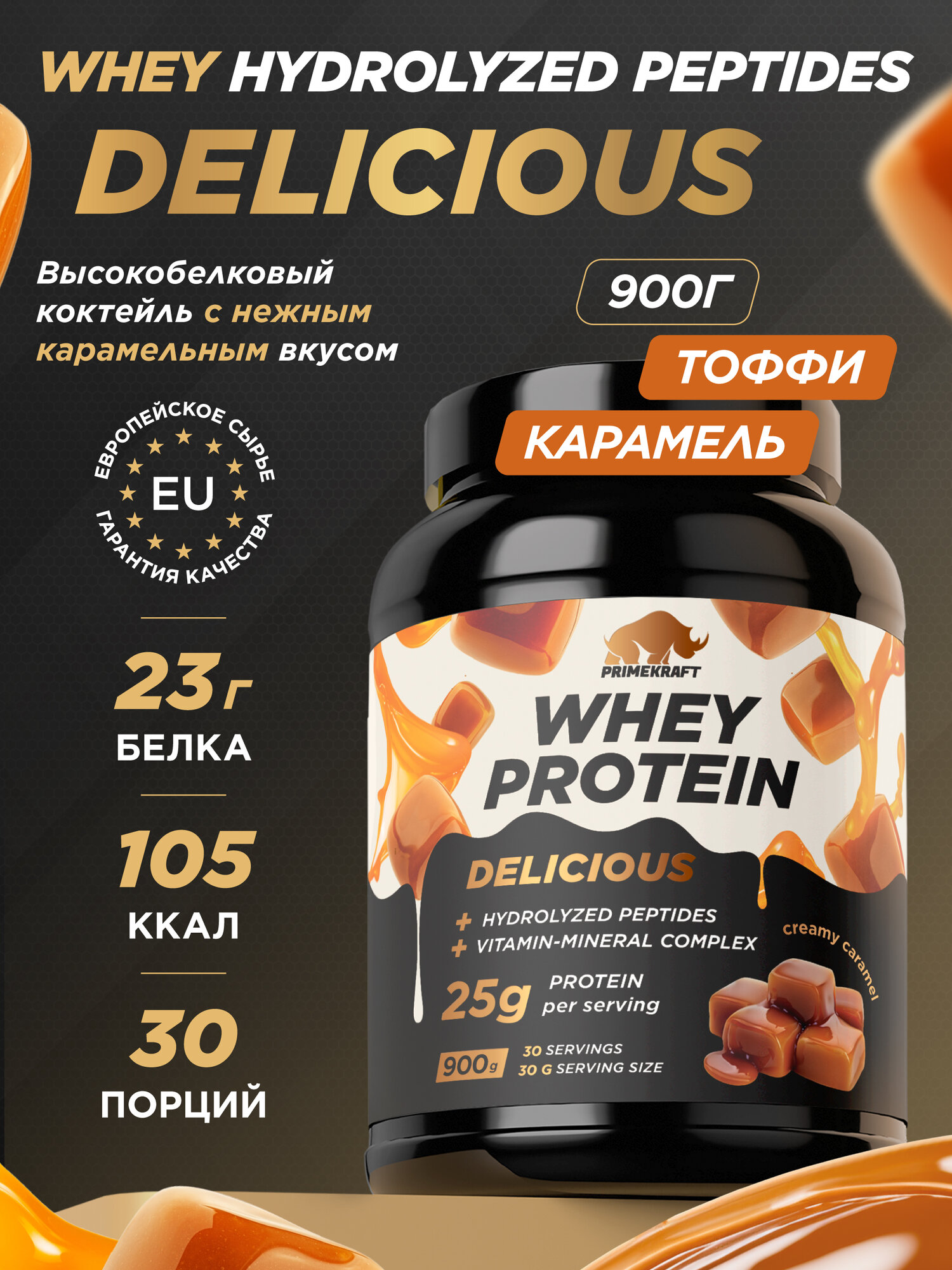 Протеин с пептидами Whey Delicious Primekraft, 900 г, 30 порций, Сливочная Карамель