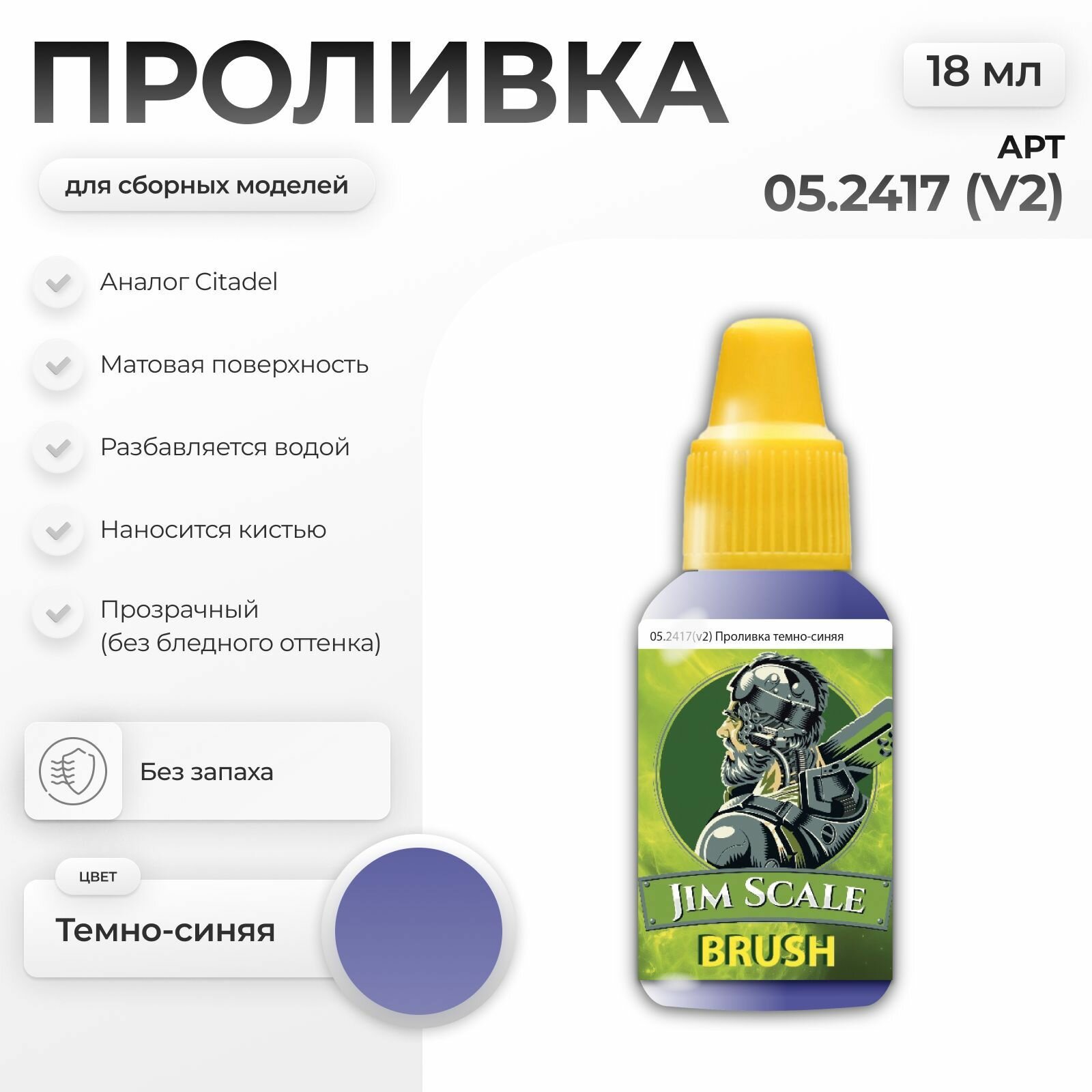 Акриловая краска для сборных моделей под кисть Jim Scale: Проливка темно-синяя Drakenhof Nightshade (ver.2) 18мл