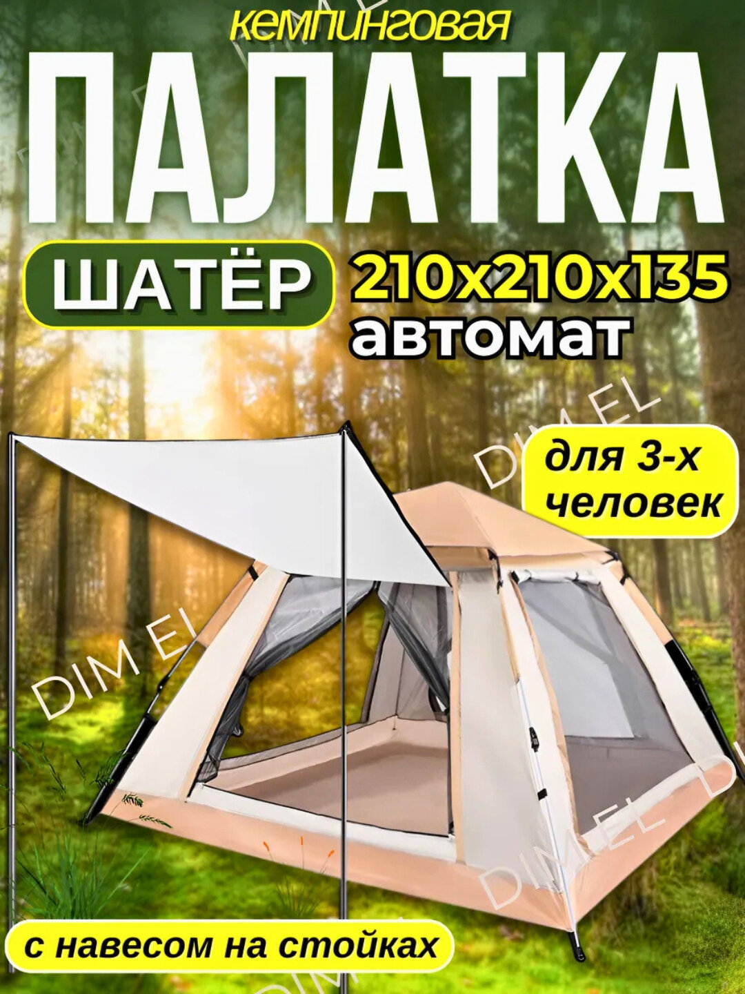 Палатка 4-местная, шатер, туристическая, треккинговая, 210