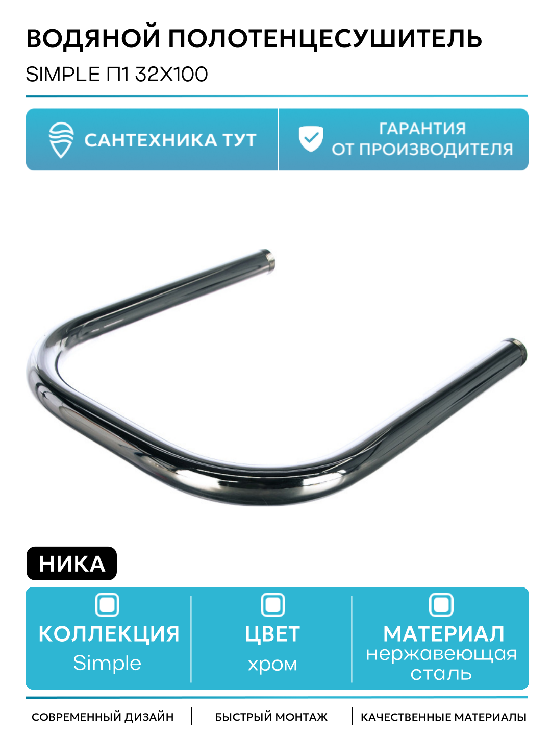 Водяной полотенцесушитель Ника Simple П1 32x100 Хром нержавеющая сталь