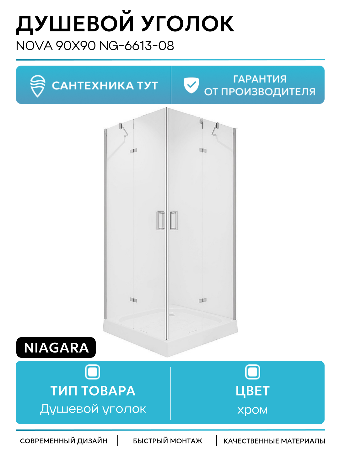 Душевой уголок Niagara Nova 90х90 NG-6613-08 хром