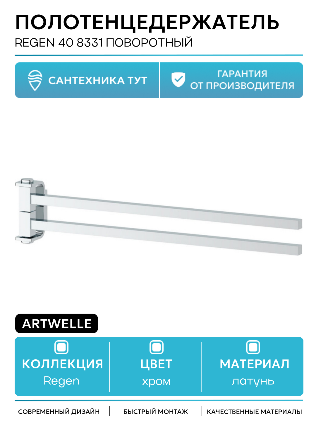 Полотенцедержатель Artwelle Regen 40 8331 поворотный Хром латунь на стену