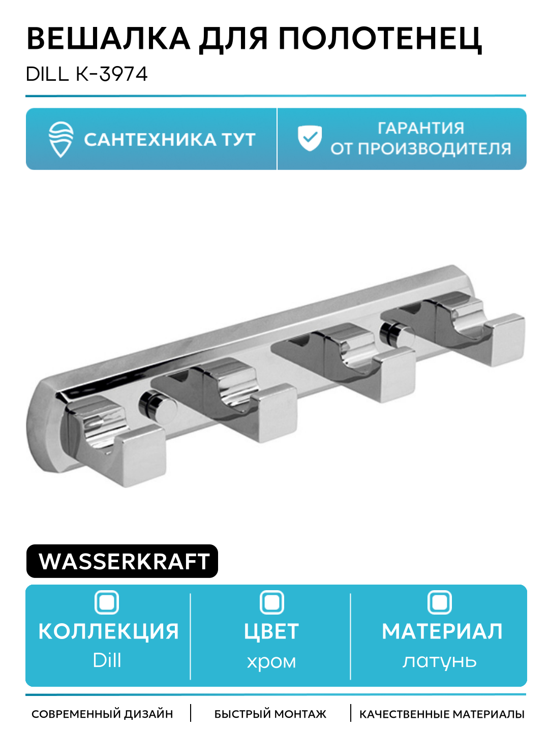Вешалка для полотенец WasserKRAFT Dill K-3974 Хром латунь на стену
