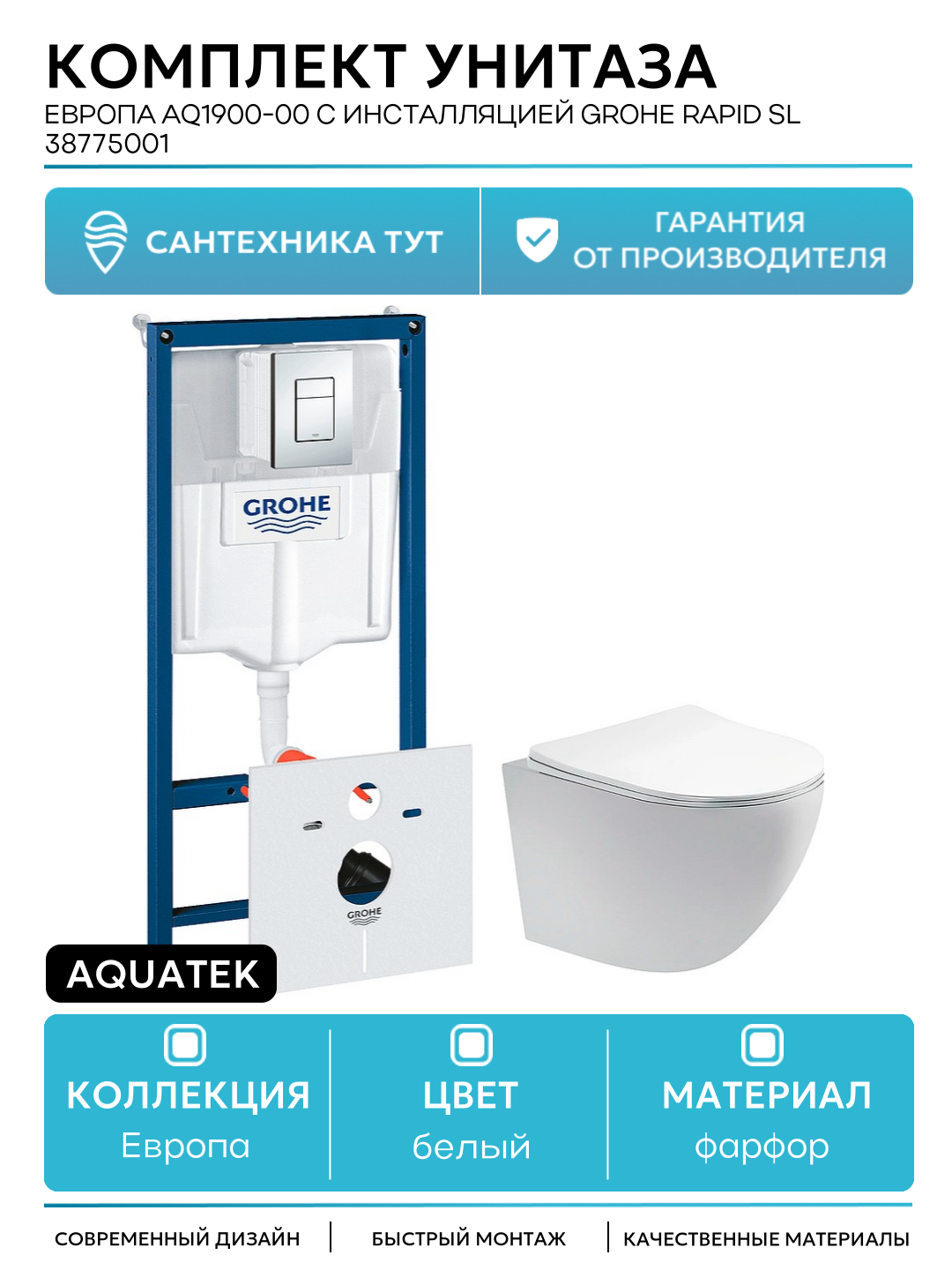 Комплект унитаза Aquatek Европа AQ1900-00 с инсталляцией Grohe Rapid SL 38775001 с сиденьем Микролифт и клавишей смыва Хром белый фарфор подвесной