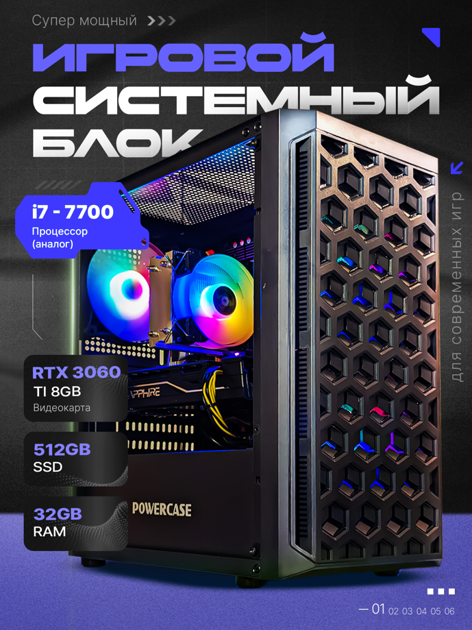 Системный блок игровой компьютер Artas (i7 7700 (аналог), RTX 3060 ti 8gb, 32gb ОЗУ, SSD 512GB)