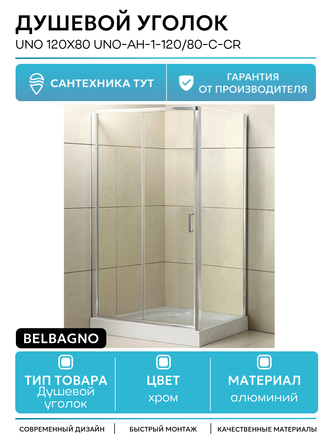 Душевой уголок BelBagno Uno 120x80 UNO-AH-1-120/80-C-Cr алюминий хром Италия