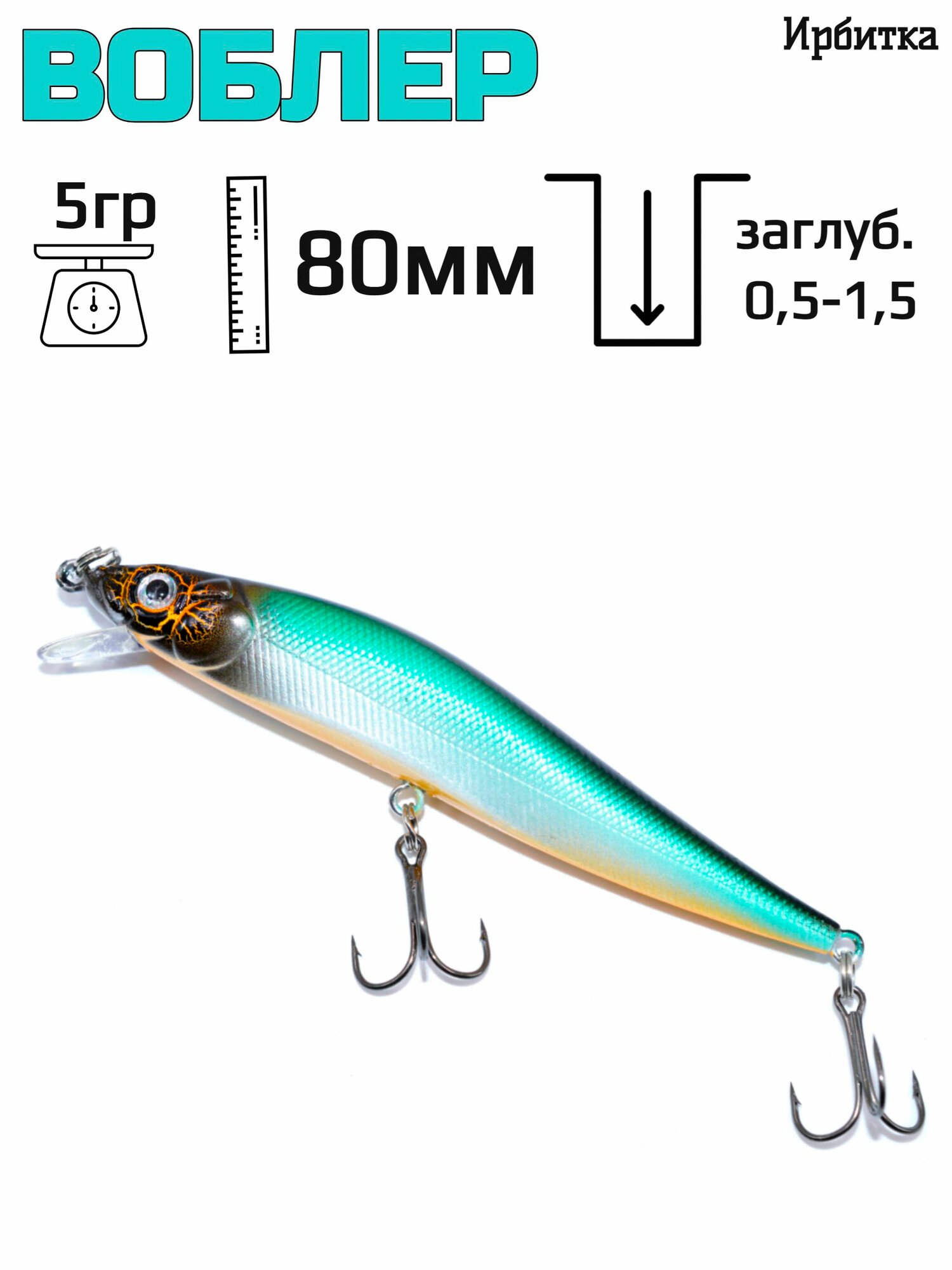Воблер для рыбалки Ирбитка длина 80мм 50 гр заглуб. 05-15 бирюза