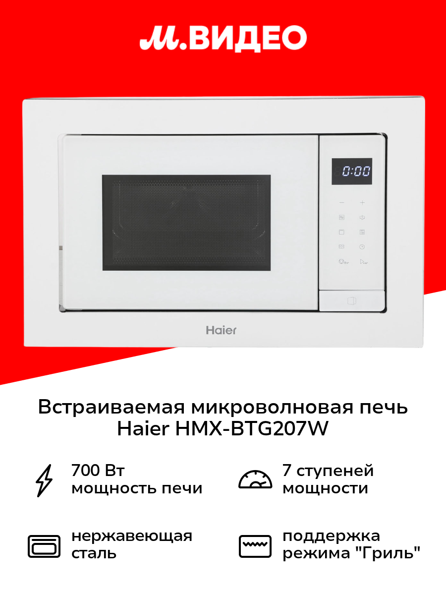 Встраиваемая микроволновая печь Haier HMX-BTG207W белая