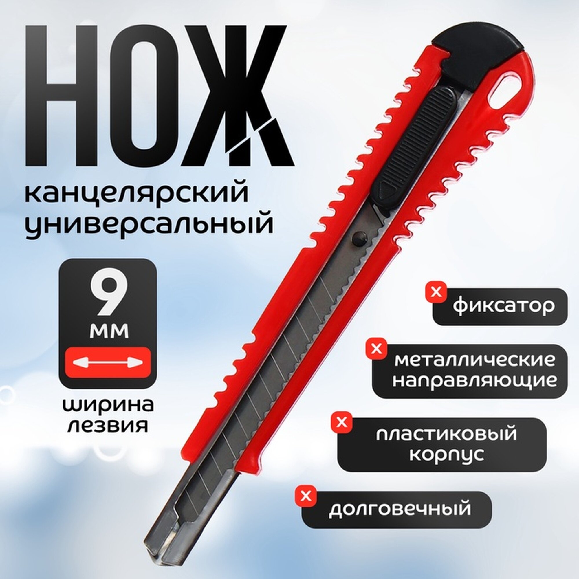 Нож канцелярский, лезвие 9 мм, с металлическим направляющим фиксатором, блистер, корпус микс