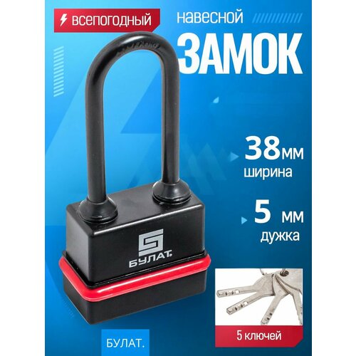 Замок навесной всепогодный булат ВС 3-Н75 ПЛ - 5 ключей / для гаража, кладовки, тех. Помещений