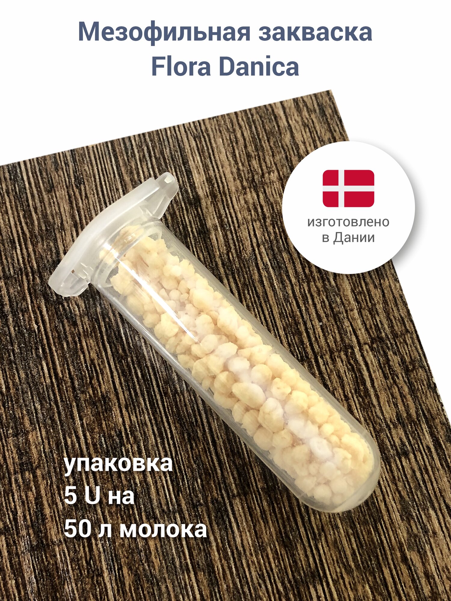 Мезофильная закваска для приготовления сыра Hansen Flora Danica, 5 U