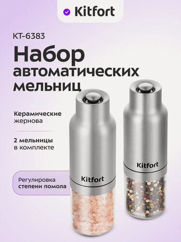 Изображение товара Набор автоматических мельниц для соли и перца Kitfort КТ-6383