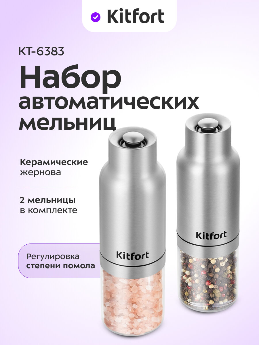 Набор автоматических мельниц для соли и перца Kitfort КТ-6383