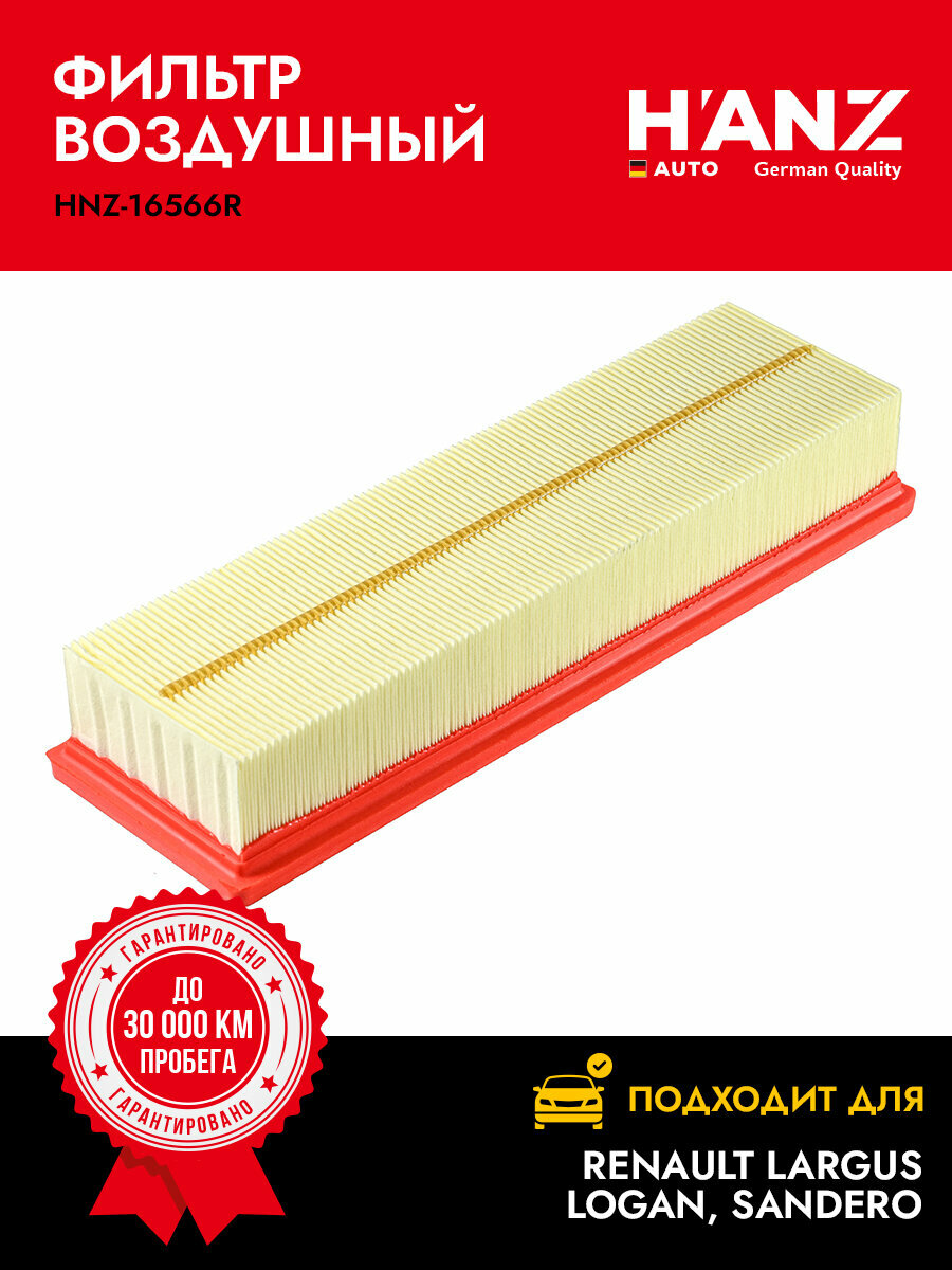 Фильтр воздушный H'ANZAUTO для а/м Renault Largus Logan Sandero (8 кл.) после 2012 г. в.