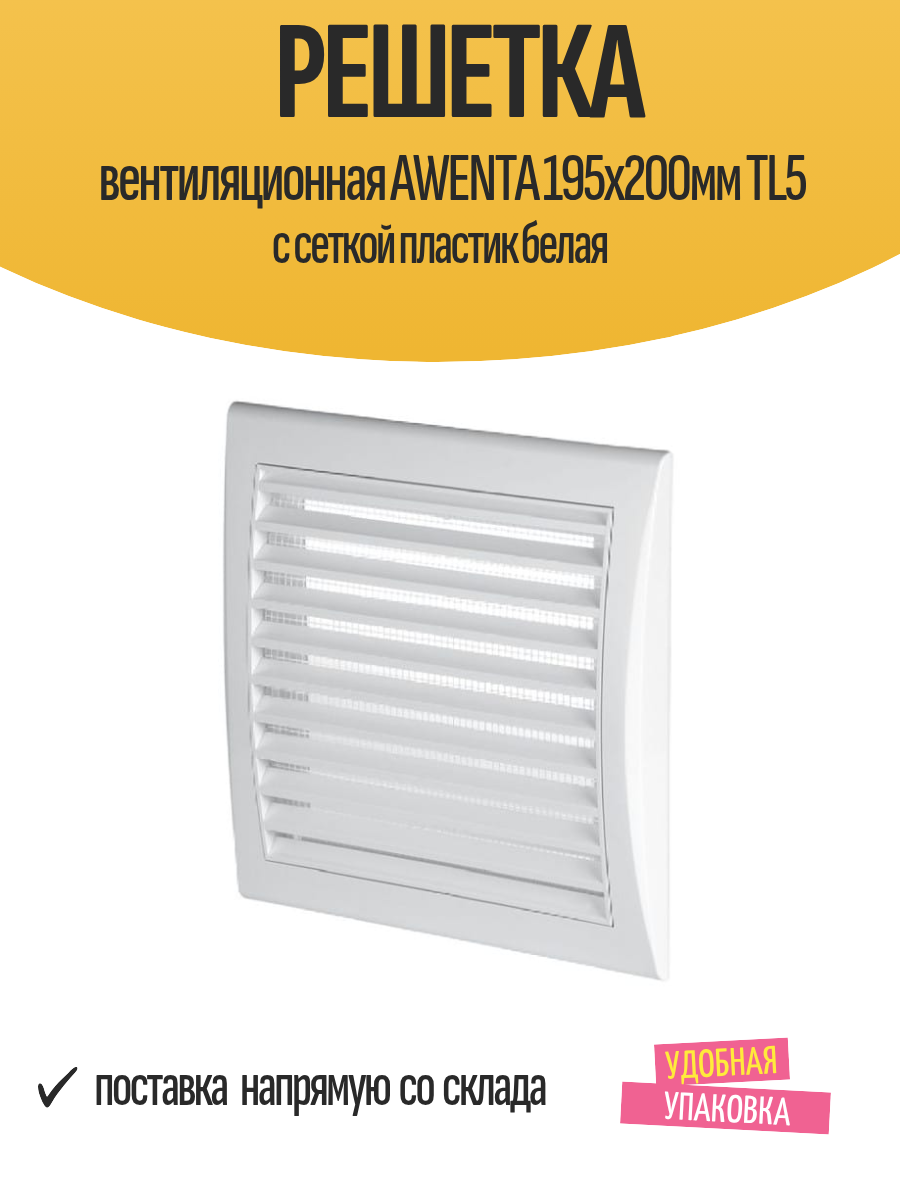 Решетка вентиляционная AWENTA 195х200мм TL5 с сеткой пластик белая