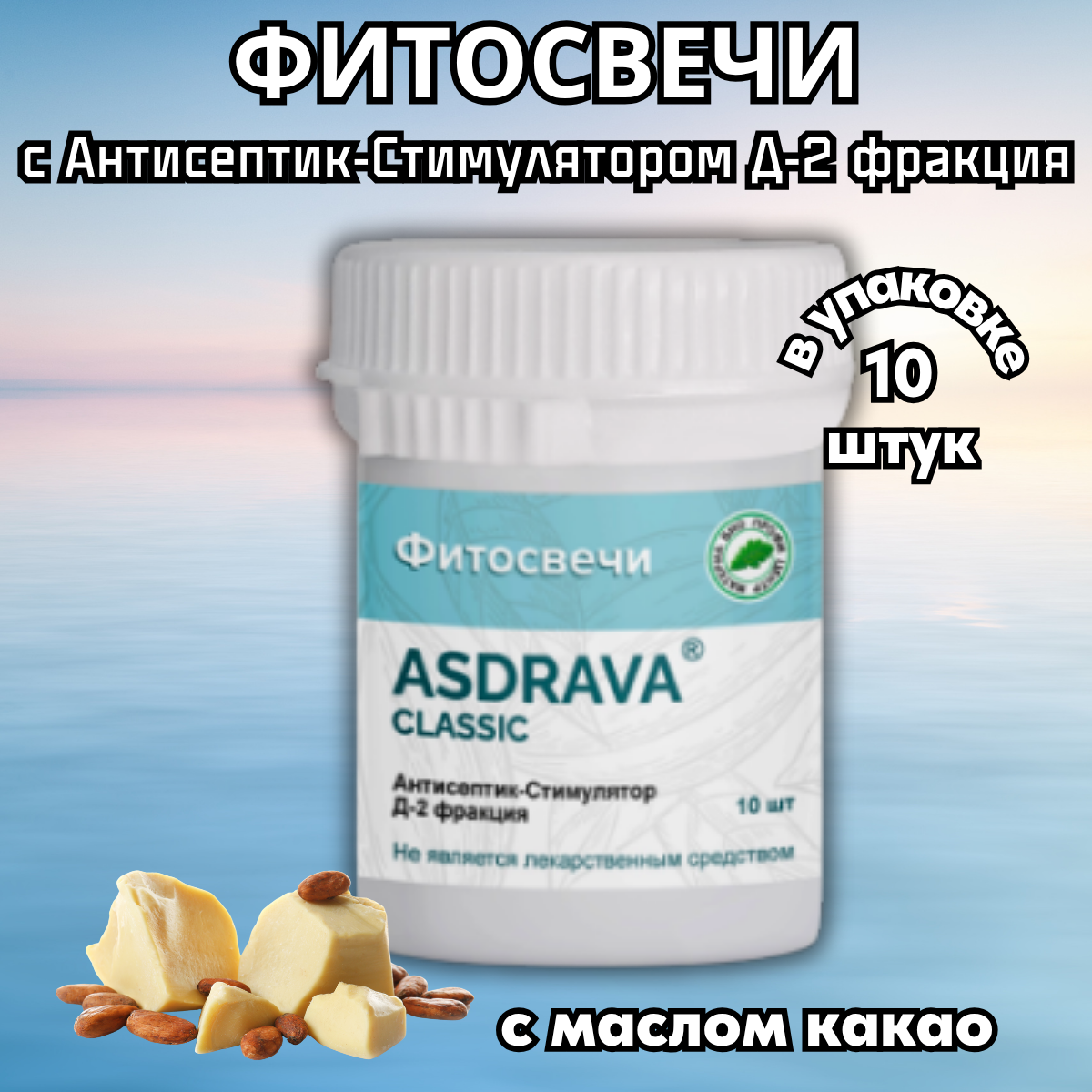 Фитосвечи ASDRAVA с Антисептик Стимулятором Д2  от различных заболеваний 10 шт в пачке
