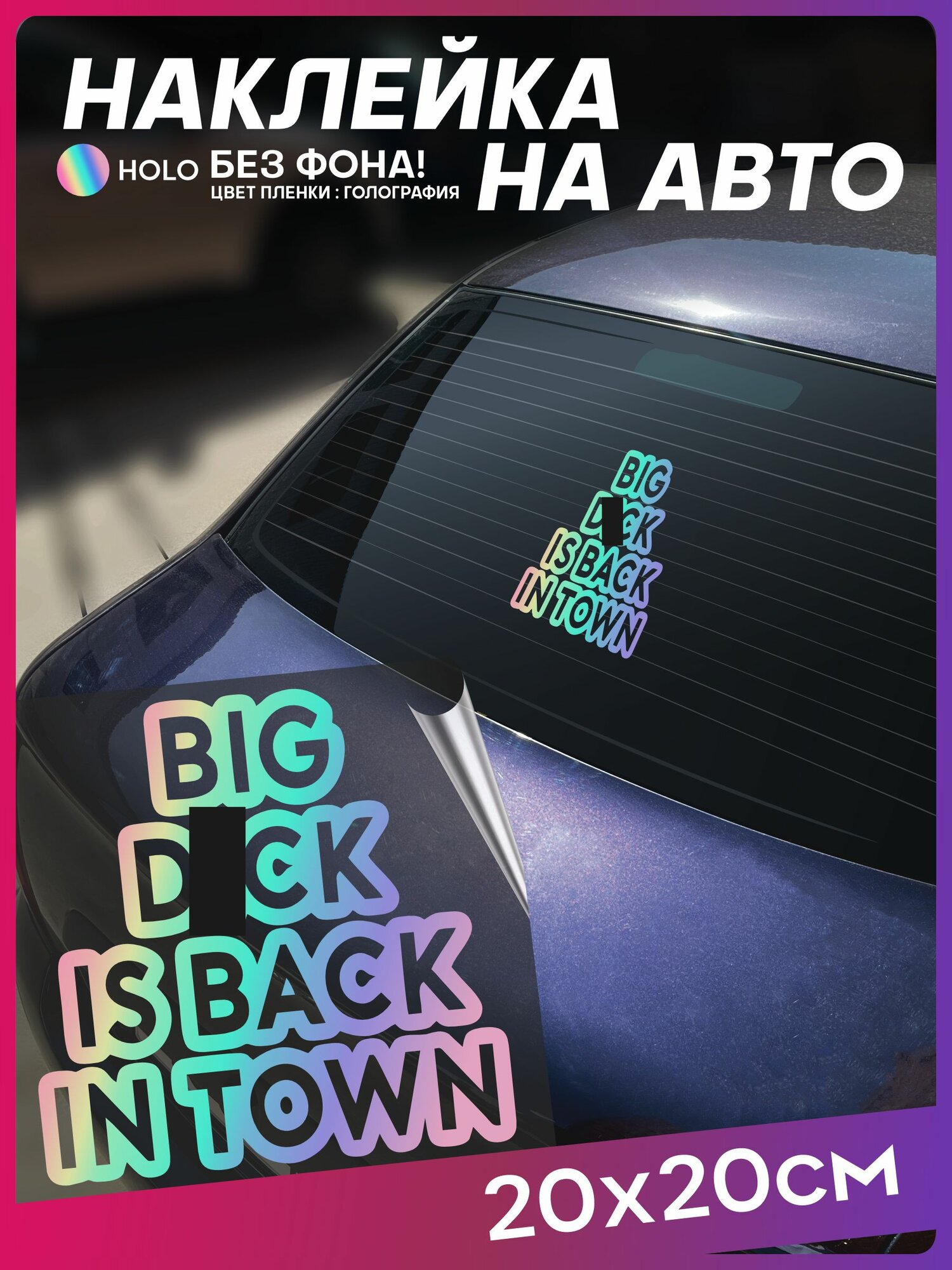 Наклейка на авто надпись Big d*ck is back in town