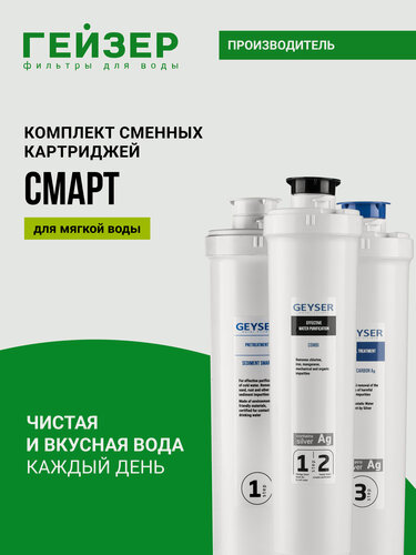 Изображение товара Комплект картриджей Гейзер Смарт, комплексная очистка, удаляет механические частицы и химические примеси, 50106
