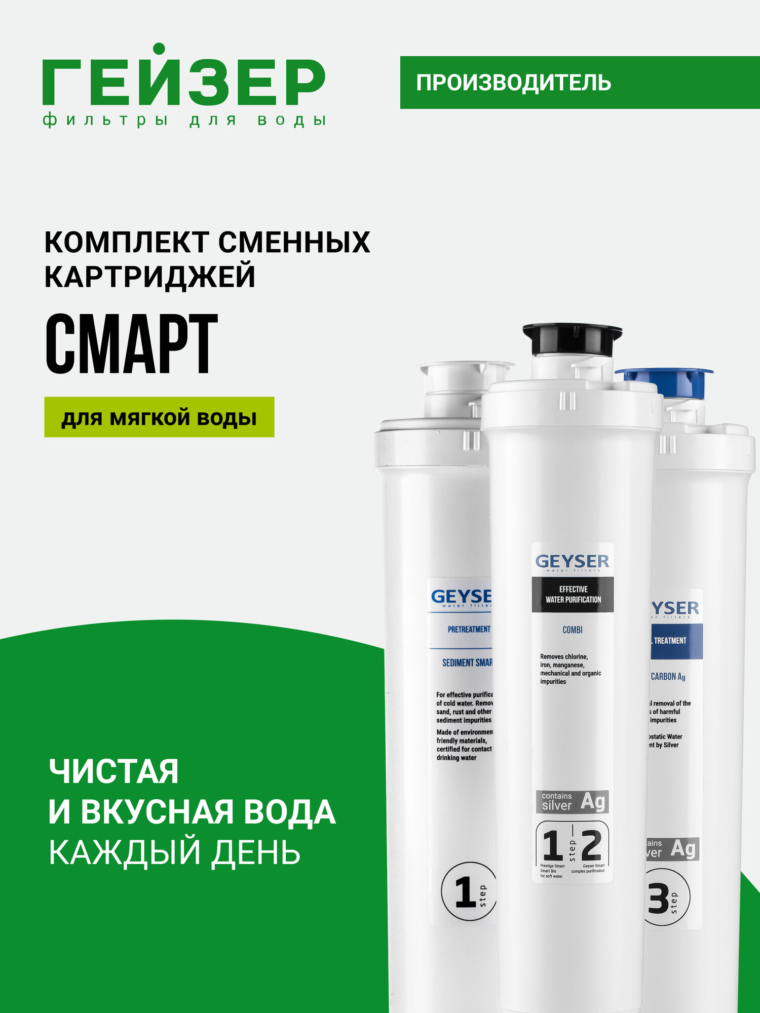 Комплект картриджей Гейзер Смарт комплексная очистка, удаляет механические частицы и химические примеси, 50106