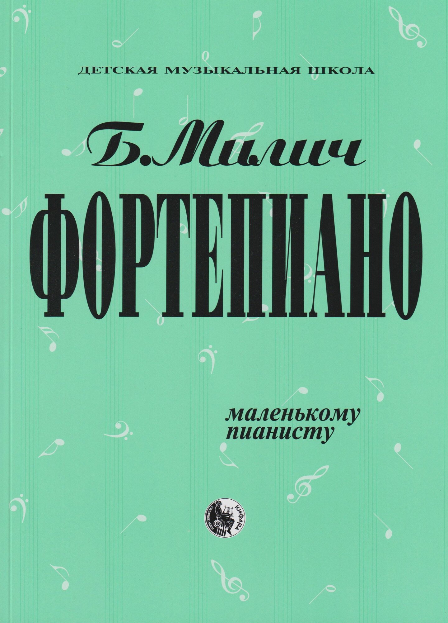 Б. Милич. Фортепиано. Хрестоматия. Маленькому пианисту. 2022 г, 92 стр.