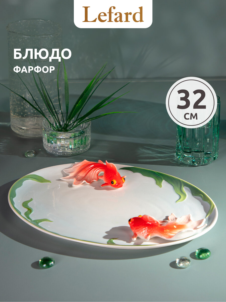 Блюдо Lefard "Золотая Рыбка" 32 х 22 х 5 см сервировочное фарфоровое