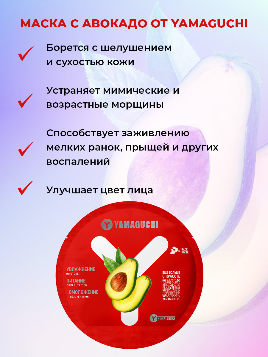 Маска для лица Yamaguchi Avocado Mask, тканевая, увлажнение, для сухой кожи — фото 1