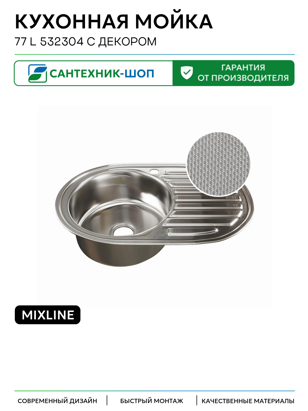 Кухонная мойка Mixline 77 L 532304 с декором цвет Сатин 770 Россия