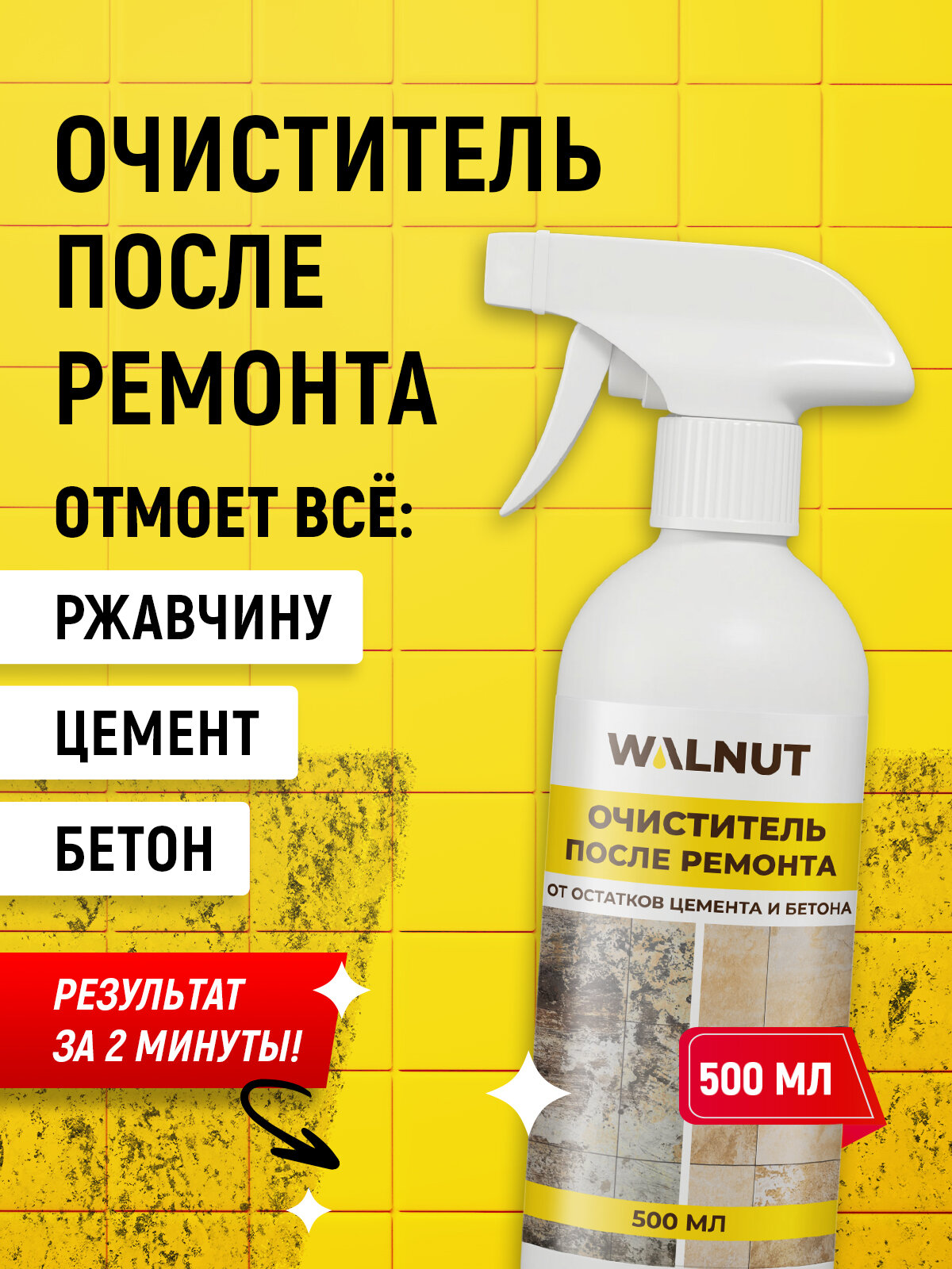 Очиститель после ремонта WALNUT для удаления цемента бетона ржавчины