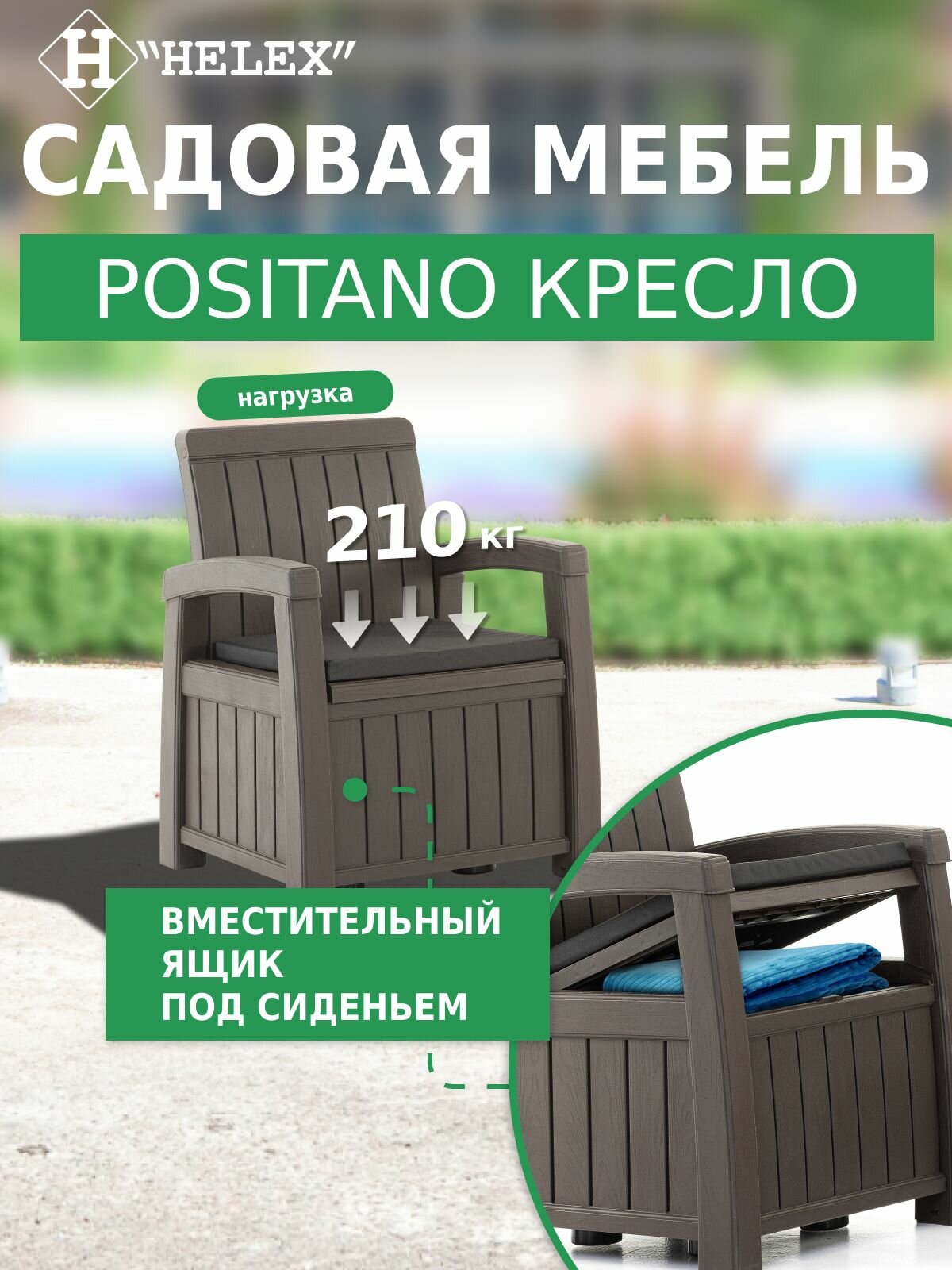 Кресло садовое HELEX POSITANO 71207  с подушкой и ящиком для хранения