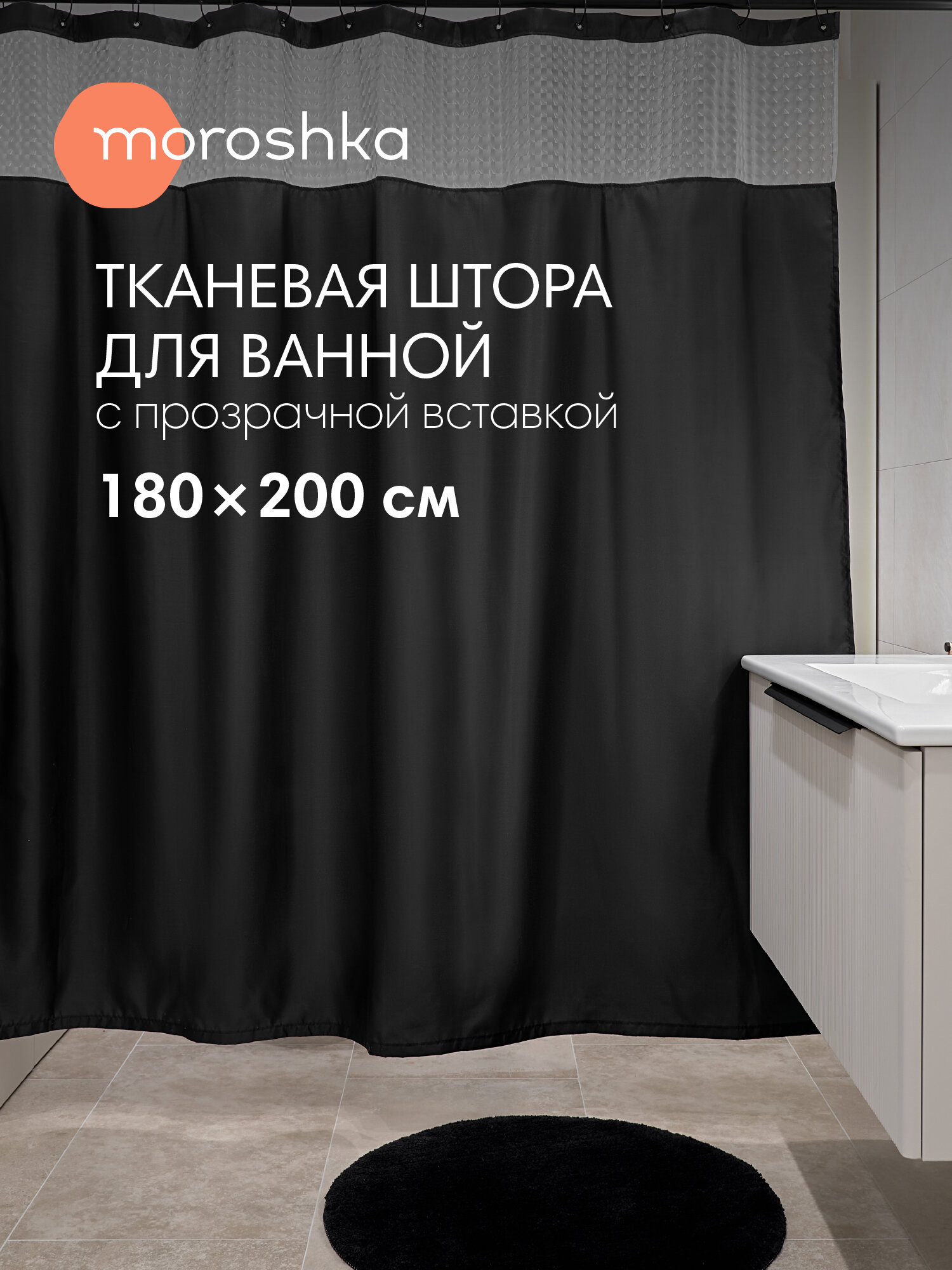 Штора для ванной тканевая полиэстер черный 180х200 см на кольцах / шторка для душа водоотталкивающая