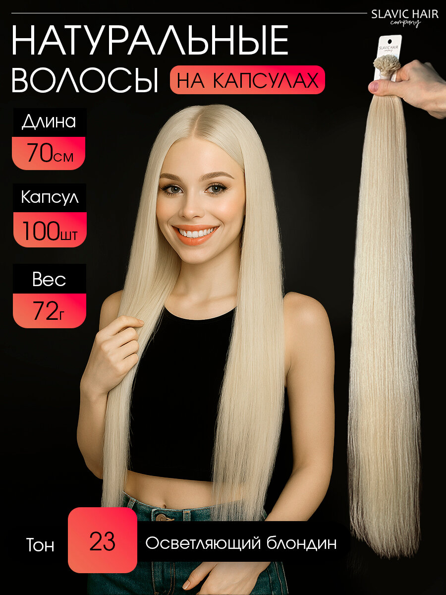 Натуральные волосы для наращивания на капсулах длина 70 см 100шт 23 тон / Slavic Hair company