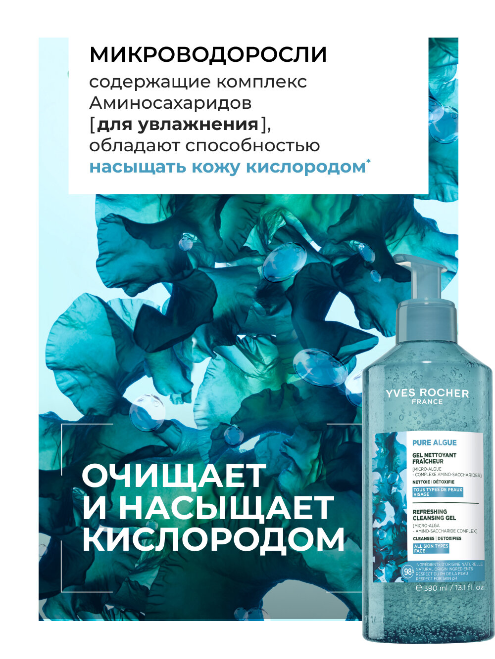 Yves Rocher Ультраосвежающий Гель для Умывания с Микроводорослями, 390 мл — фото 1