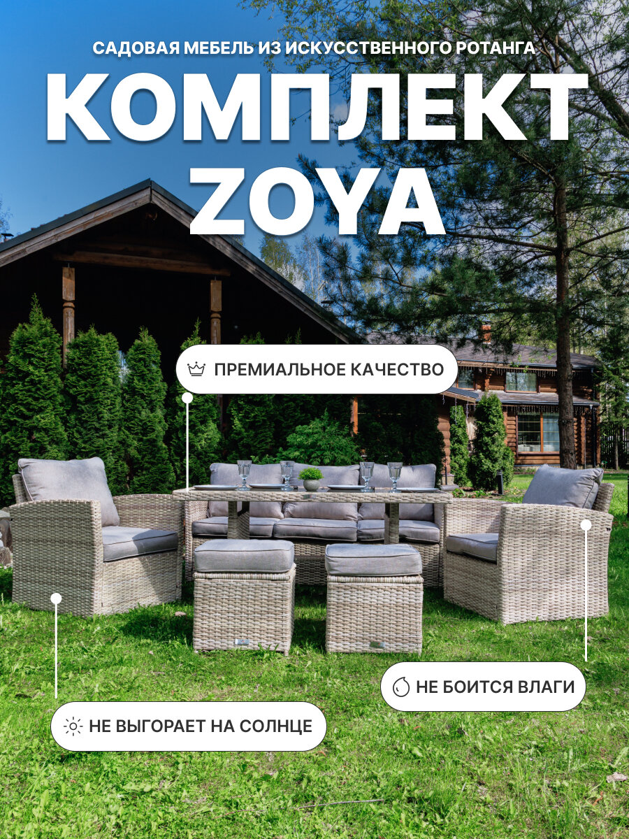 Комплект садовой мебели Royal Family ZOYA из искусственного ротанга, бежевый