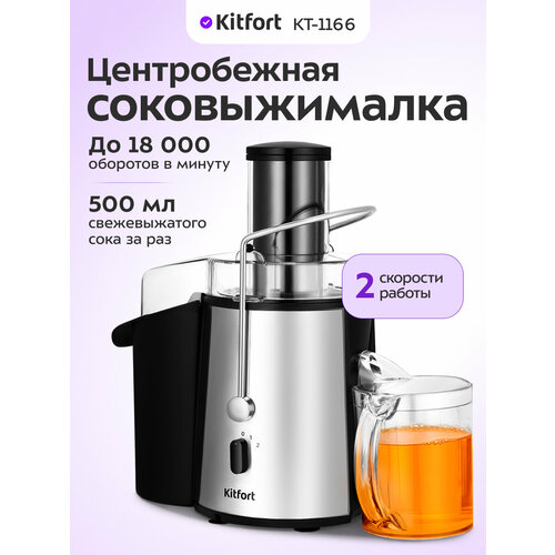 Центробежная соковыжималка Kitfort КТ-1166