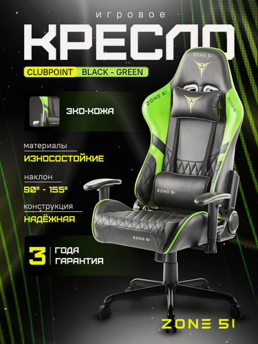 Изображение товара Игровое кресло компьютерное ZONE 51 CLUBPOINT Black-Green, черный/зеленый, искусственная кожа