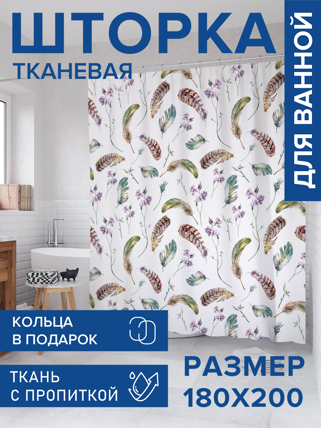 Штора в ванную тканевая с водоотталкивающей пропиткой / занавеска в душевую с рисунком 