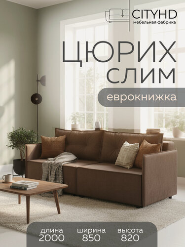 Изображение товара Модный диван-кровать Цюрих слим коричневый в современном скандинавском стиле