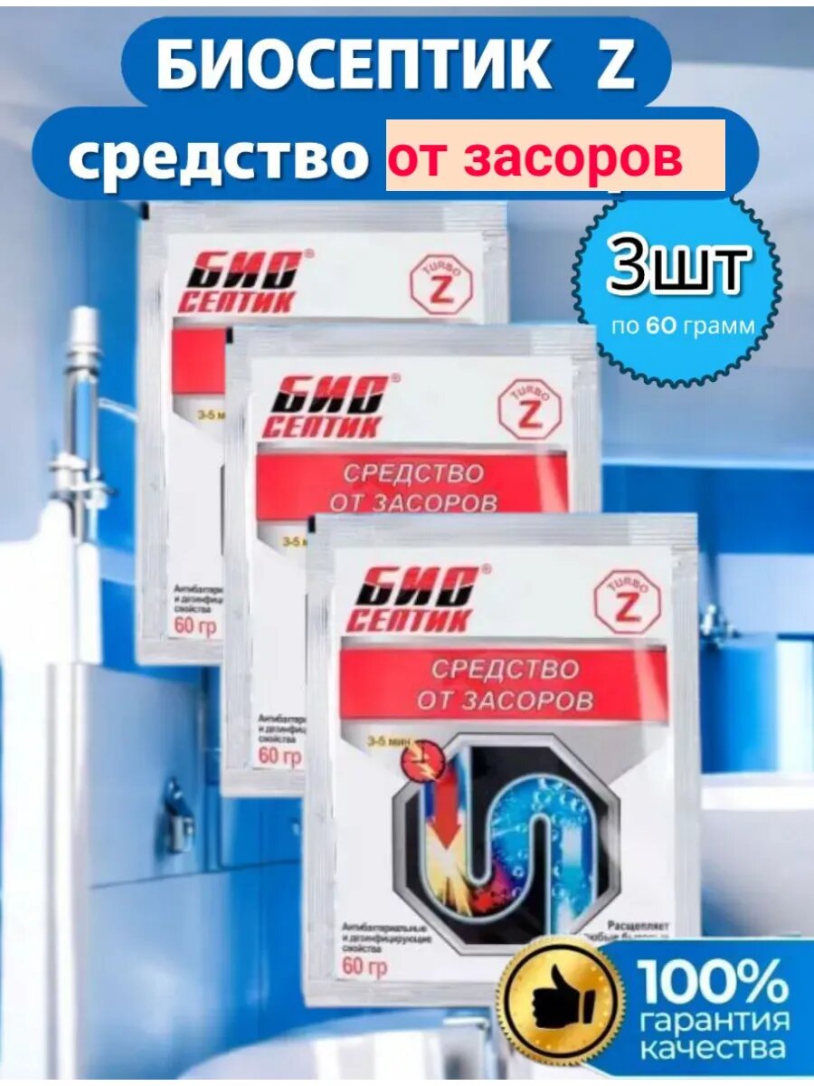 Средство для прочистки труб БИОсептик Z  3шт  не содержит хлора