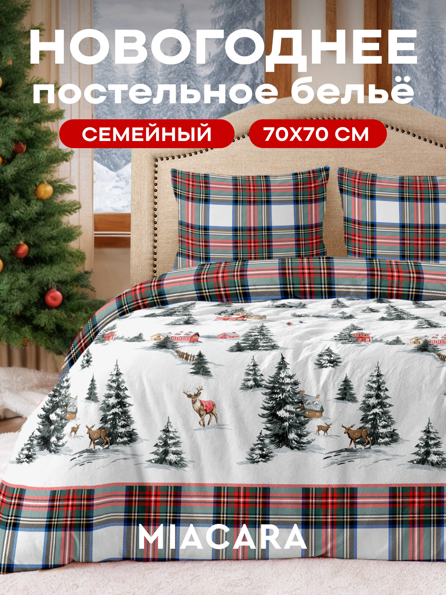 Mia Cara Новогодний комплект постельного белья Dolce Vita Поплин Семейный с двумя 2 пододеяльниками 145х215 нав. 70х70 Fairy forest