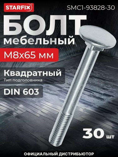 Изображение товара Болт мебельный М8х65 мм с квадратом DIN 603 STARFIX 30 штук (SMC1-93828-30)