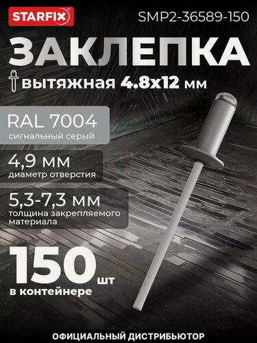Изображение товара Заклепка вытяжная 4,8х12 мм алюминий-сталь RAL 7004 STARFIX 150 штук (SMP2-36589-150)