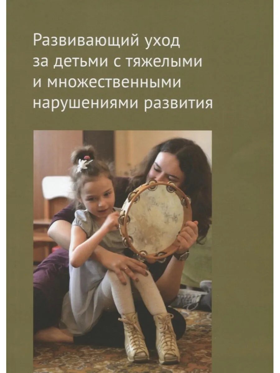 Развивающий уход за детьми с тяжелыми и множественными наруш